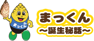 まっくん誕生秘話